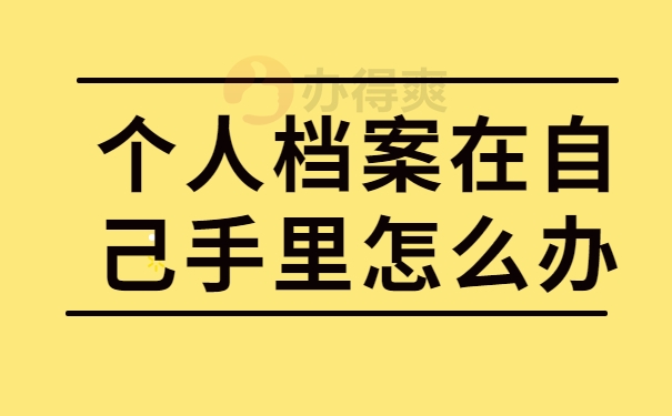 个人档案在自己手里怎么办