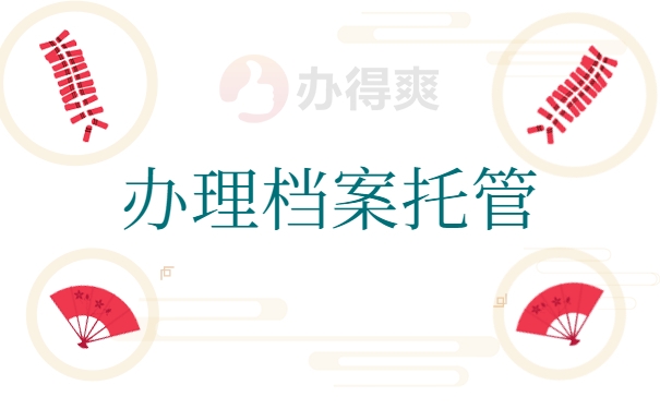 办理档案托管