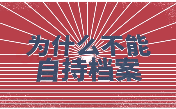 为什么不能自持档案