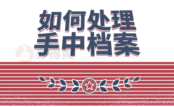 如何处理手中档案