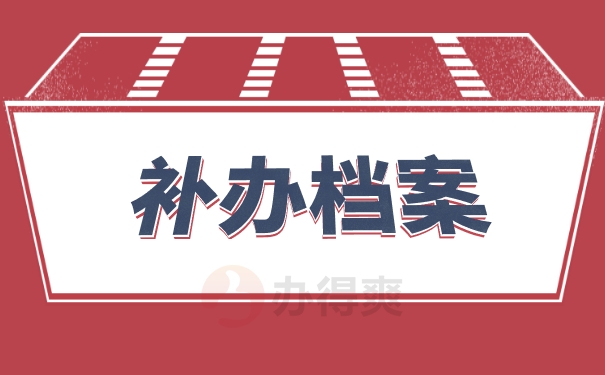 补办档案