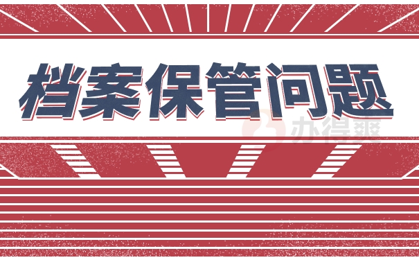 档案保管问题