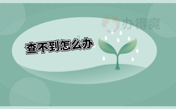 档案补办