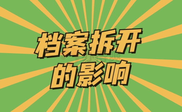 档案拆开的影响