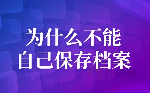 为什么不能自己保存档案