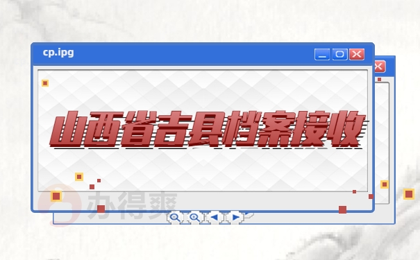 山西省吉县档案接收