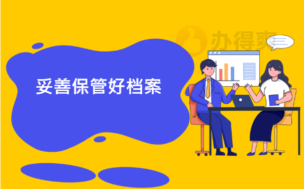 保管