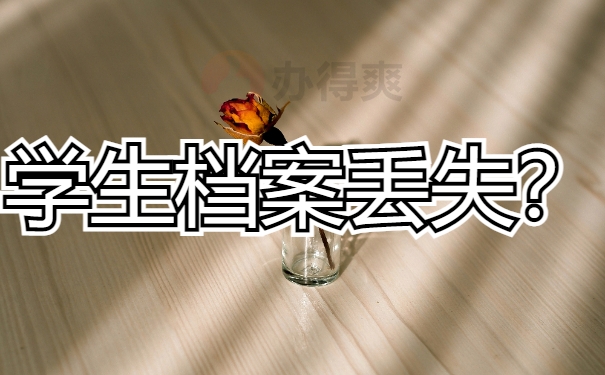 学生档案丢失