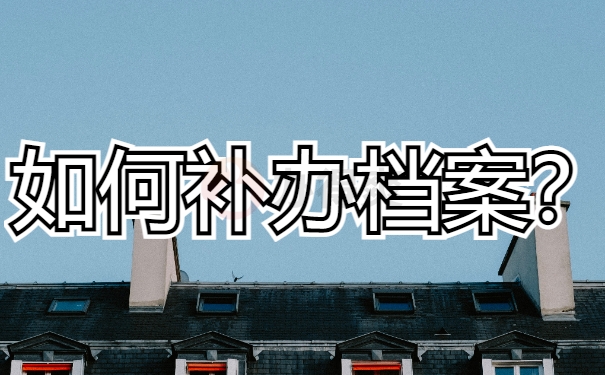 如何补办档案