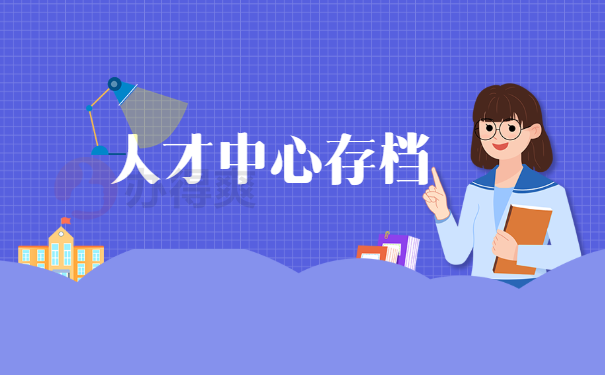人才中心