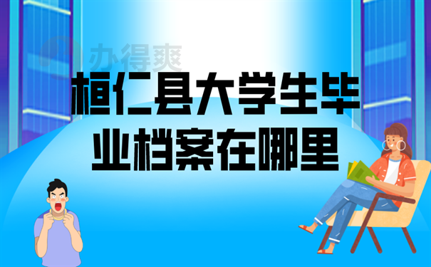毕业档案在哪里