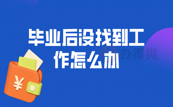 没找到工作怎么办