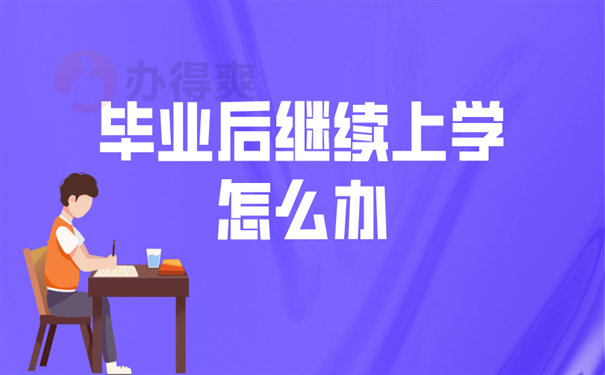 继续上学怎么办