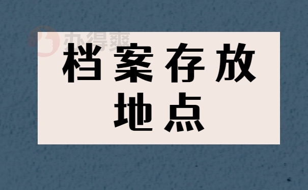 档案存放地点