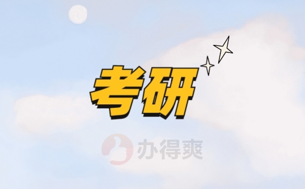 考研