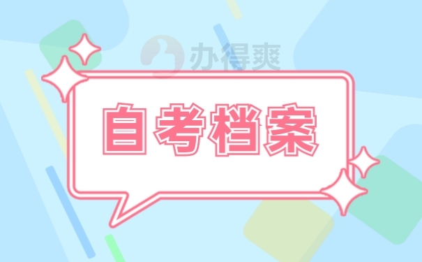 自考档案