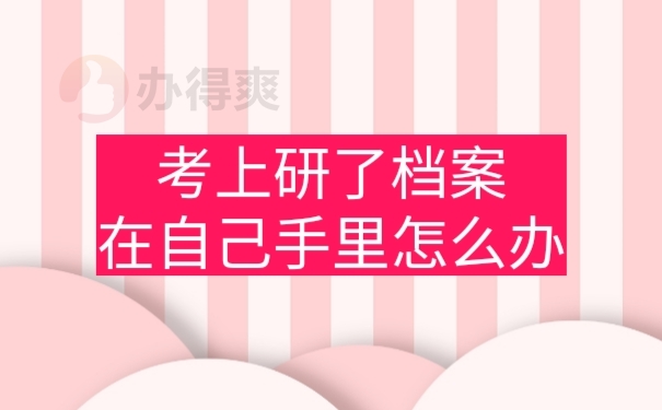 档案