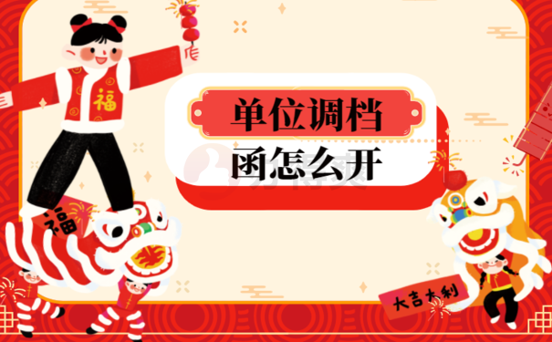 单位间调档函怎么开，小编来教您