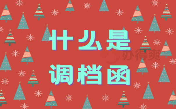 单位间调档函怎么开，小编来教您