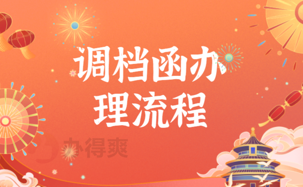 单位间调档函怎么开，小编来教您