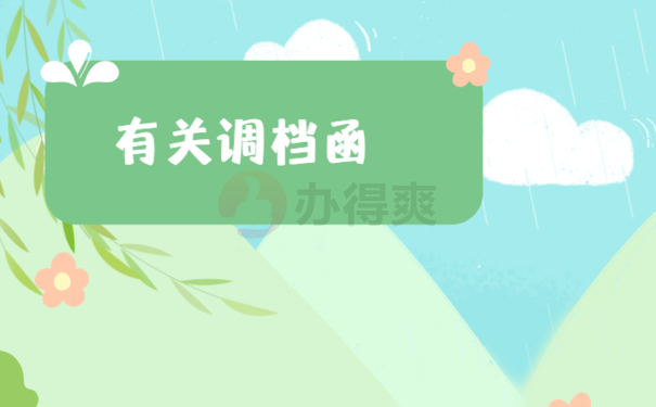 单位间调档函怎么开，小编来教您