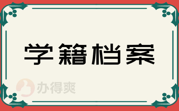 学校给的档案怎么处理，小编来教您