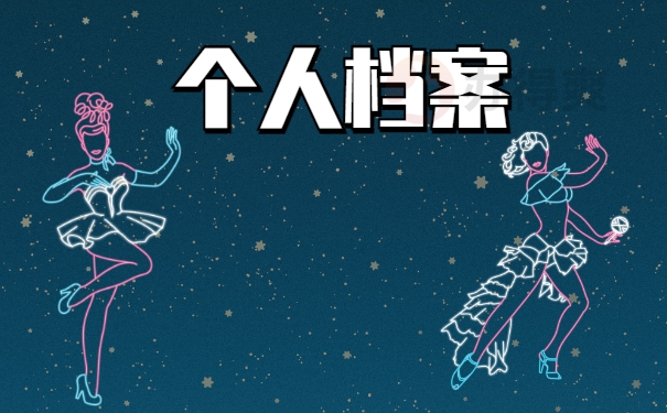 个人档案