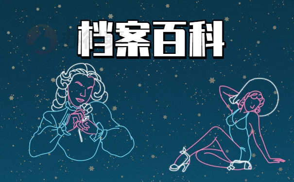 档案百科