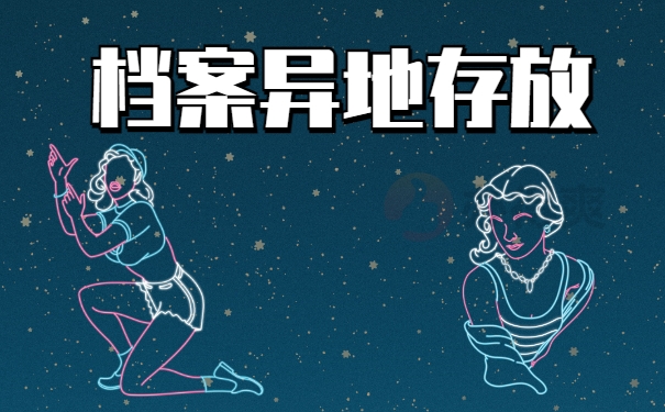 档案在自己手里可以异地存放