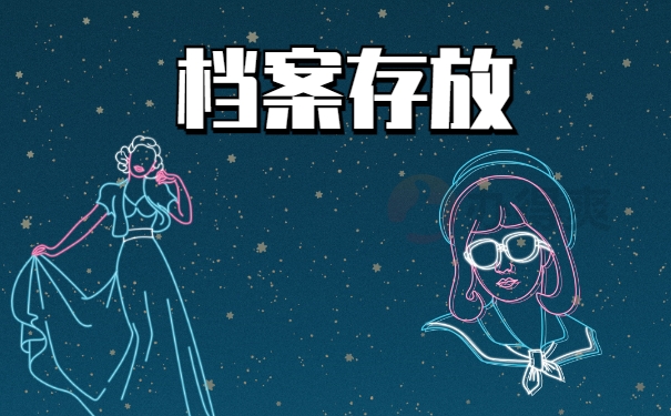 档案存放