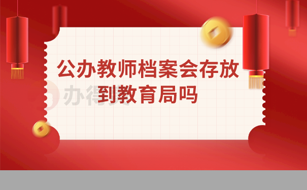 （公办教师档案会存放到教育局吗）