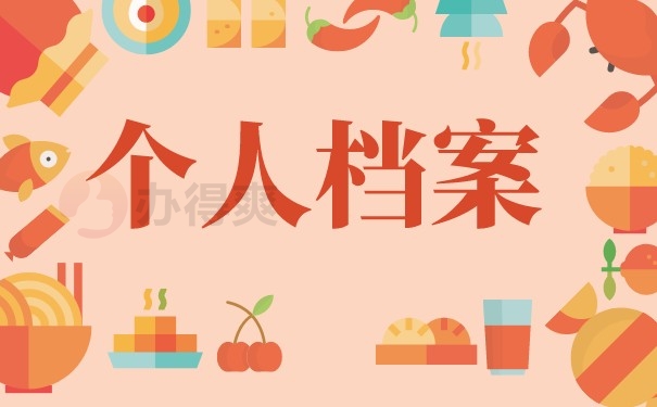 （个人档案）