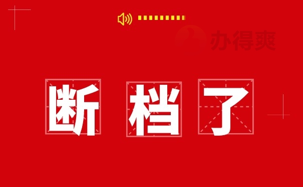 （档案断档了）