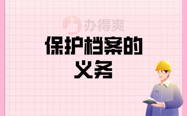 （保护档案的义务）
