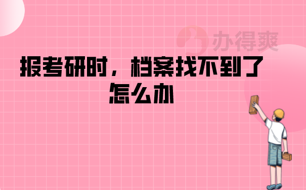 （报考研时候档案找不到了怎么办）