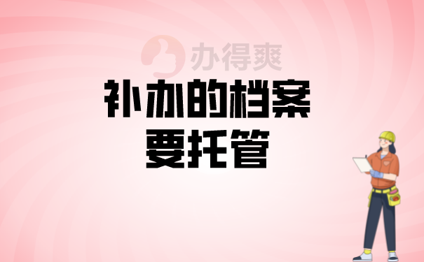 （补办的档案要托管）