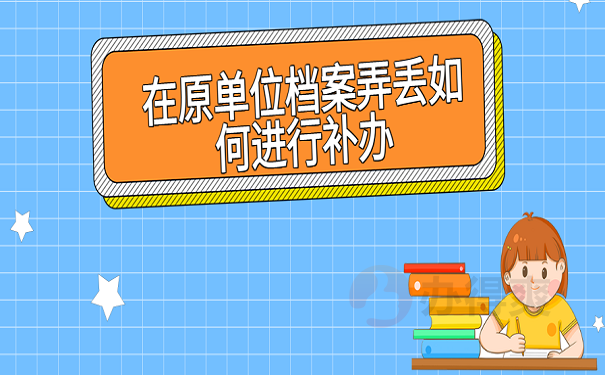 在原单位档案弄丢如何进行补办