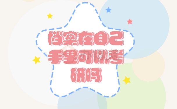 档案