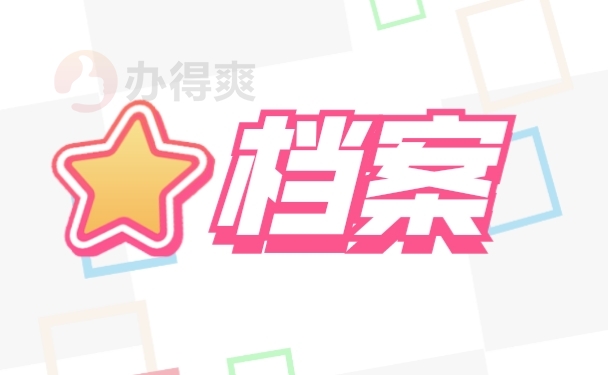 档案