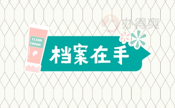 档案