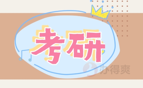 考研