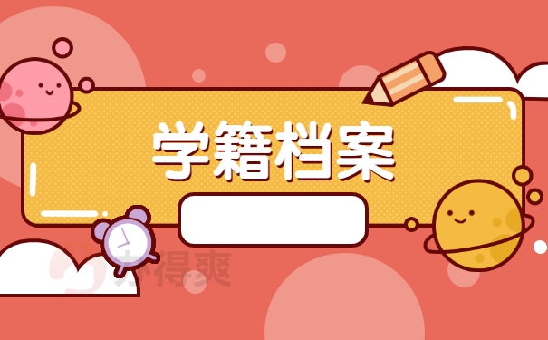 学籍档案