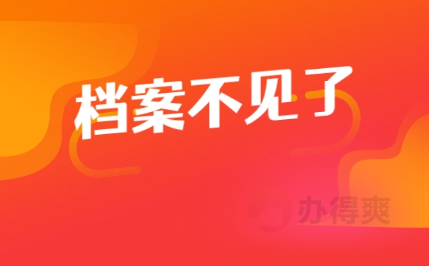 档案不见了