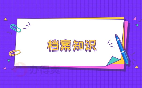 档案知识