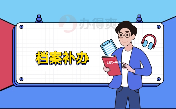 档案补办