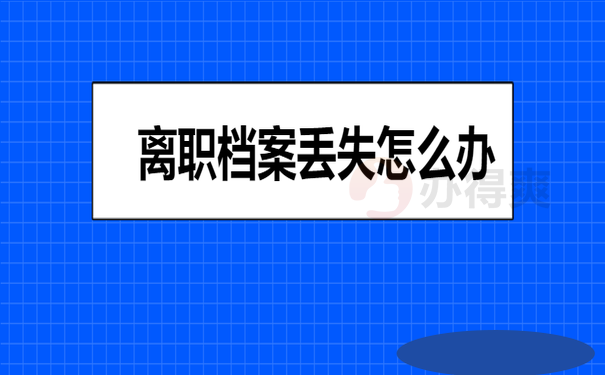 离职档案丢失怎么办