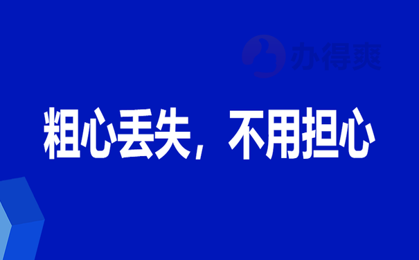 粗心丢失，不用担心