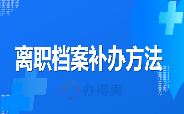 离职档案补办方法