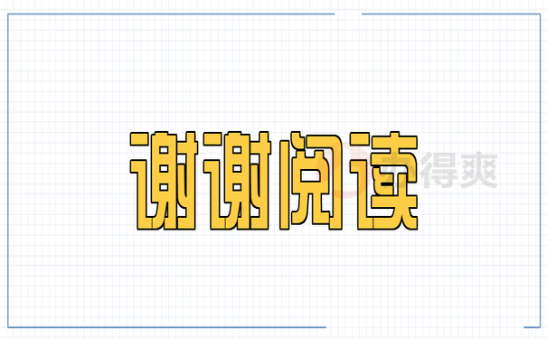谢谢阅读