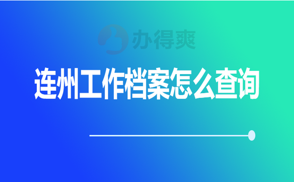 连州工作档案怎么查询